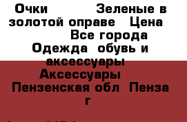 Очки Ray ban. Зеленые в золотой оправе › Цена ­ 1 500 - Все города Одежда, обувь и аксессуары » Аксессуары   . Пензенская обл.,Пенза г.
